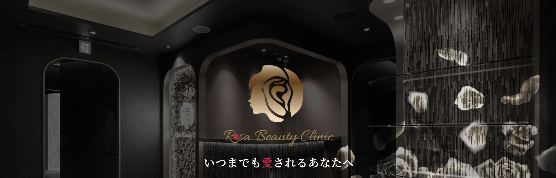 Rose Beauty Clinic　ハイフ名古屋